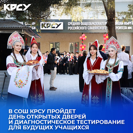 В СОШ КРСУ пройдет День открытых дверей и диагностическое тестирование для будущих учащихся
